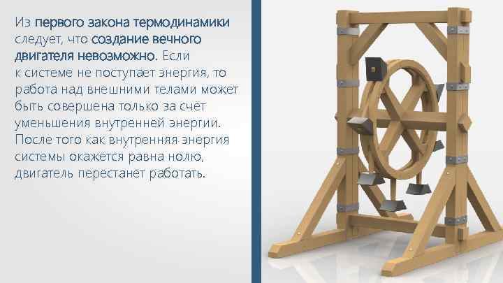 Из первого закона термодинамики следует, что создание вечного двигателя невозможно. Если к системе не