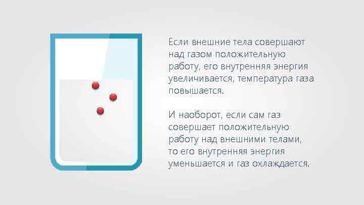 Если внешние тела совершают над газом положительную работу, его внутренняя энергия увеличивается, температура газа