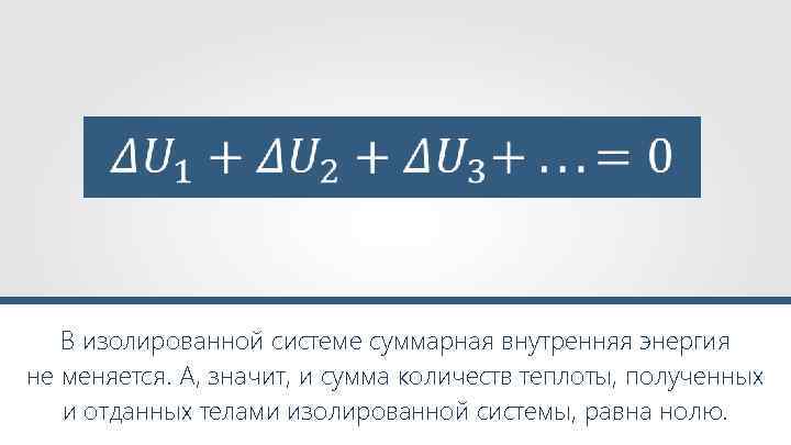  В изолированной системе суммарная внутренняя энергия не меняется. А, значит, и сумма количеств