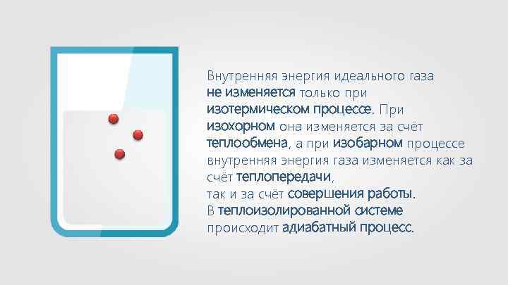 Внутренняя энергия идеального газа не изменяется только при изотермическом процессе. При изохорном она изменяется