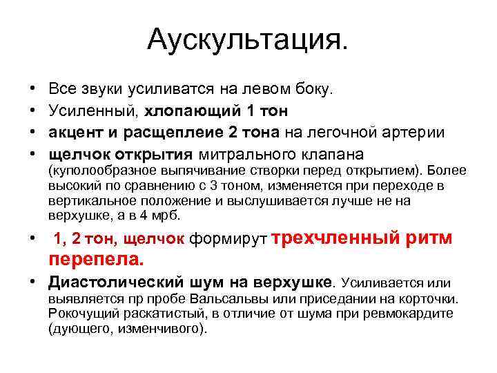 Акцент тона. Аускультация сердца акцент 2 тона. Акцент II тона на аорте выслушивается при. Акцент и расщепление II тона на легочной артерии. Акцент 2 тона над легочной артерией выслушивается.