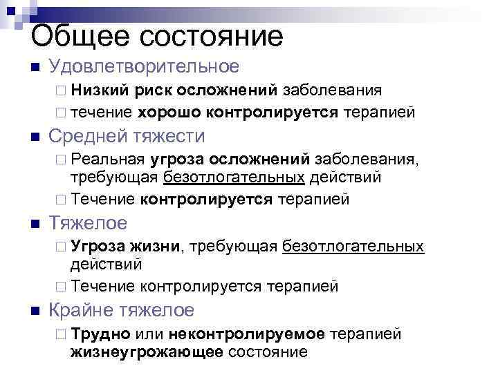 Общее состояние n Удовлетворительное ¨ Низкий риск осложнений заболевания ¨ течение хорошо контролируется терапией