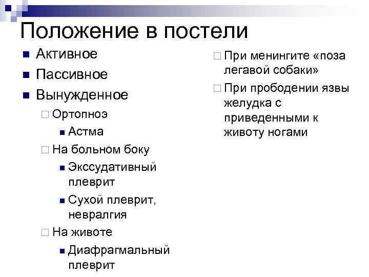 Положение в постели n n n Активное Пассивное Вынужденное ¨ Ортопноэ Астма ¨ На