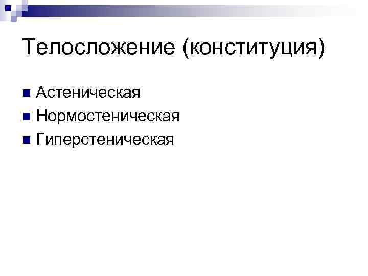 Телосложение (конституция) Астеническая n Нормостеническая n Гиперстеническая n 