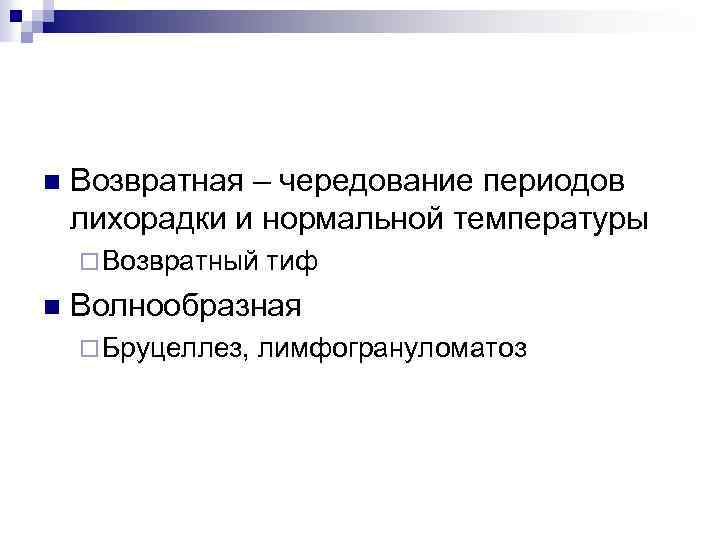 n Возвратная – чередование периодов лихорадки и нормальной температуры ¨ Возвратный n тиф Волнообразная