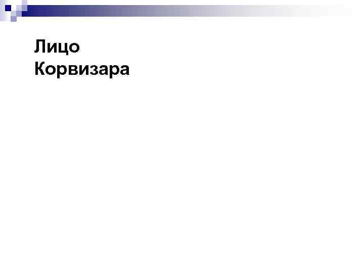 Лицо Корвизара 