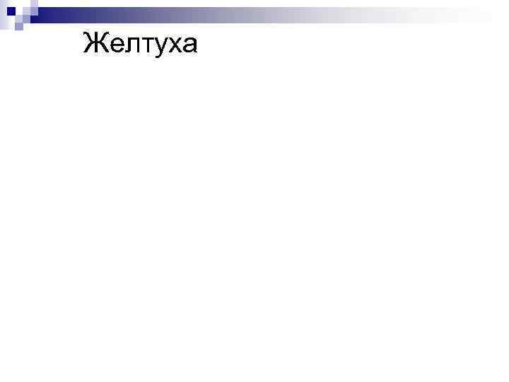 Желтуха 