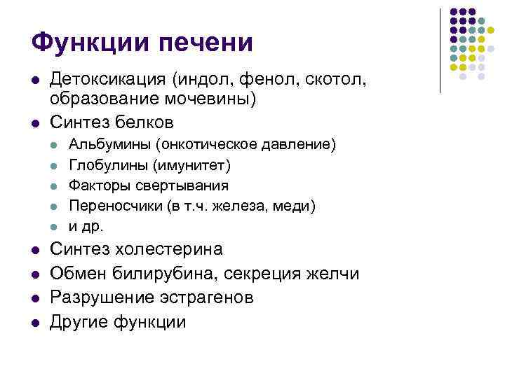 Функции печени Детоксикация (индол, фенол, скотол, образование мочевины) Синтез белков Альбумины (онкотическое давление) Глобулины