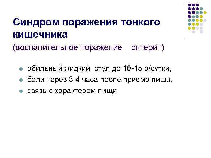 Синдром поражения тонкого кишечника (воспалительное поражение – энтерит) обильный жидкий стул до 10 -15