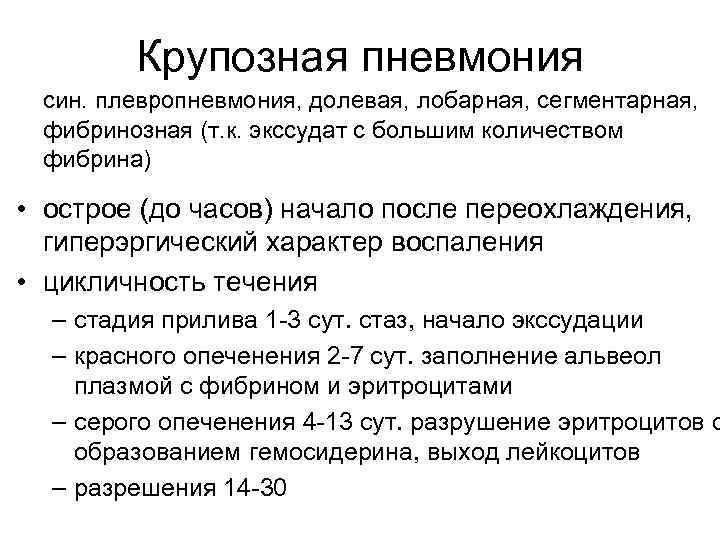 Осложнения очагов пневмонии. Пневмония: крупозная(стадии осложнения). Способствующие факторы развития крупозной пневмонии. Крупозная плевропневмония. Крупозная пневмония стадии развития причины.