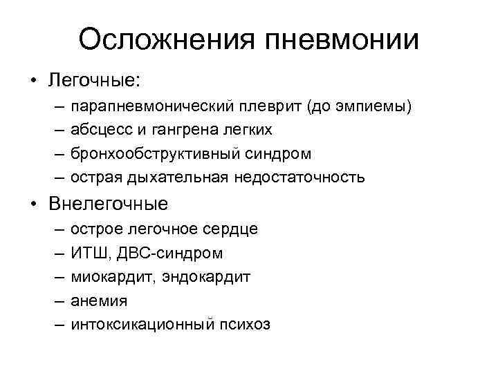 Осложнения пневмонии • Легочные: – – парапневмонический плеврит (до эмпиемы) абсцесс и гангрена легких