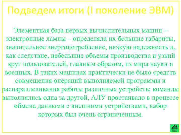Подведем итоги (I поколение ЭВМ) Элементная база первых вычислительных машин – электронные лампы –