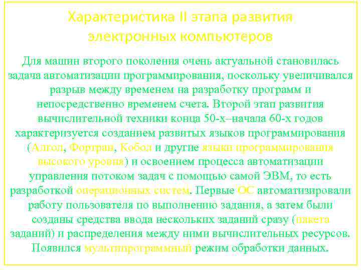 Характеристика II этапа развития электронных компьютеров Для машин второго поколения очень актуальной становилась задача
