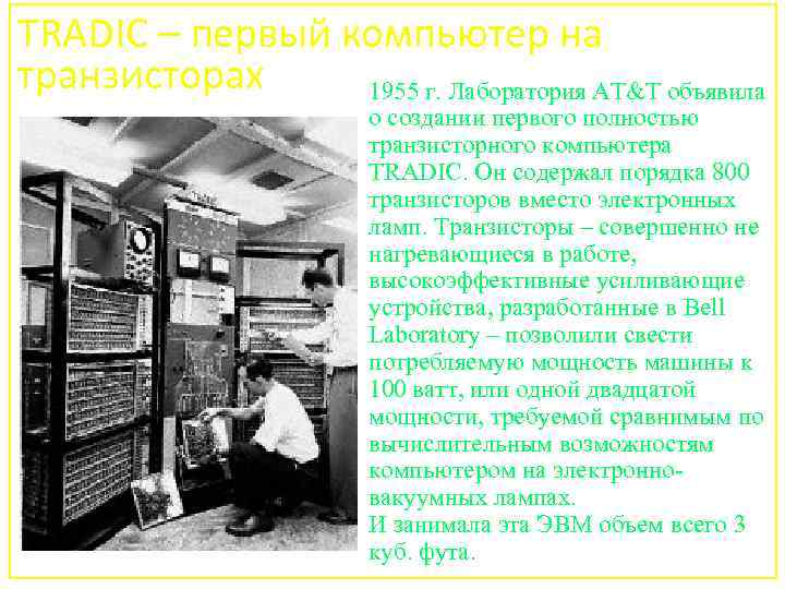TRADIC – первый компьютер на транзисторах 1955 г. Лаборатория AT&T объявила о создании первого