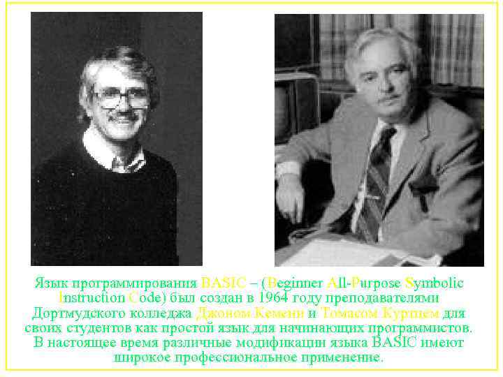 Язык программирования BASIC – (Beginner All-Purpose Symbolic Instruction Code) был создан в 1964 году