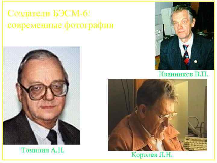 Создатели БЭСМ-6: современные фотографии Иванников В. П. Томилин А. Н. Королев Л. Н. 113