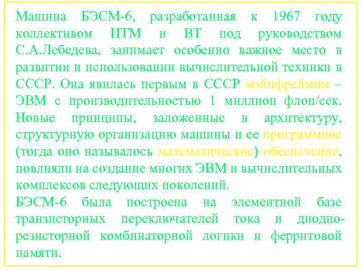 Машина БЭСМ-6, разработанная к 1967 году коллективом ИТМ и ВТ под руководством С. А.