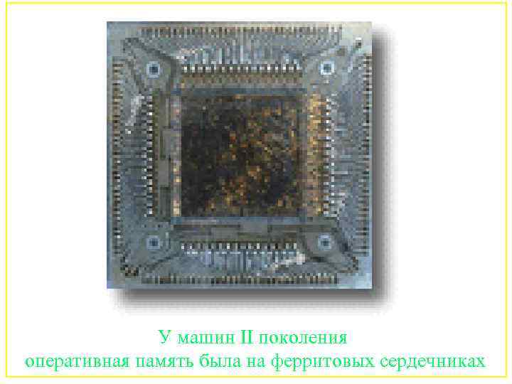 115 У машин II поколения оперативная память была на ферритовых сердечниках 