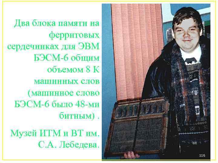 Два блока памяти на ферритовых сердечниках для ЭВМ БЭСМ-6 общим объемом 8 К машинных