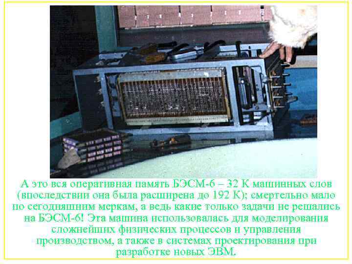 А это вся оперативная память БЭСМ-6 – 32 К машинных слов (впоследствии она была