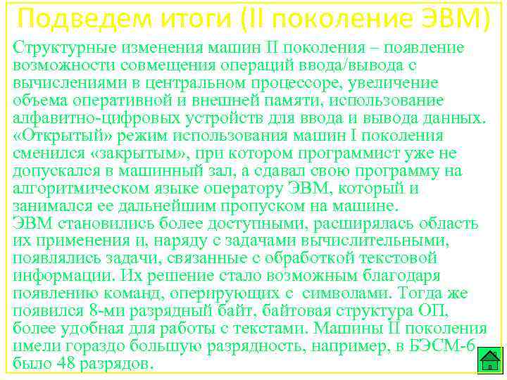 Подведем итоги (II поколение ЭВМ) Структурные изменения машин II поколения – появление возможности совмещения