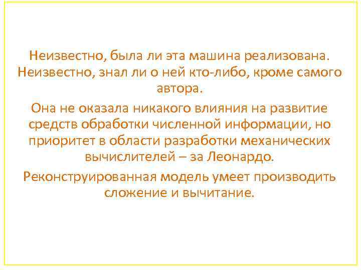 Неизвестно, была ли эта машина реализована. Неизвестно, знал ли о ней кто-либо, кроме самого