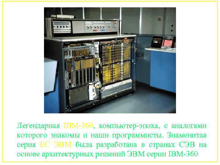 Легендарная IBM-360, компьютер-эпоха, с аналогами которого знакомы и наши программисты. Знаменитая серия ЕС ЭВМ