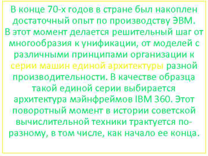 В конце 70 -х годов в стране был накоплен достаточный опыт по производству ЭВМ.