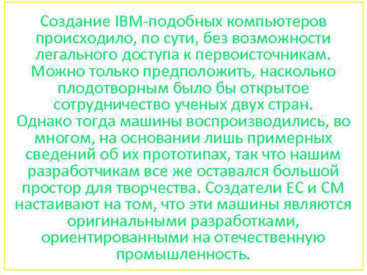 Создание IBM-подобных компьютеров происходило, по сути, без возможности легального доступа к первоисточникам. Можно только