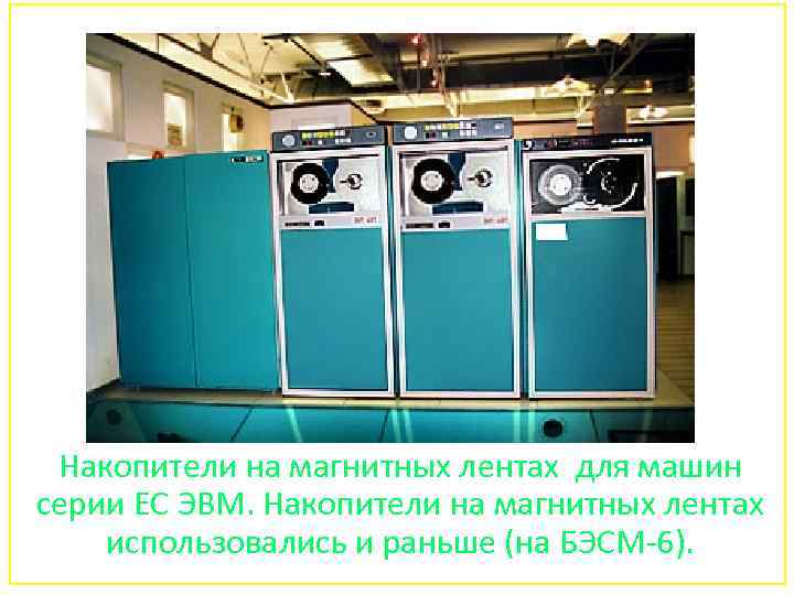 Накопители на магнитных лентах для машин серии ЕС ЭВМ. Накопители на магнитных лентах использовались