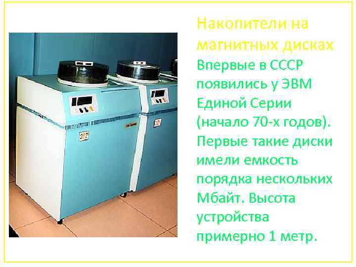 Накопители на магнитных дисках Впервые в СССР появились у ЭВМ Единой Серии (начало 70