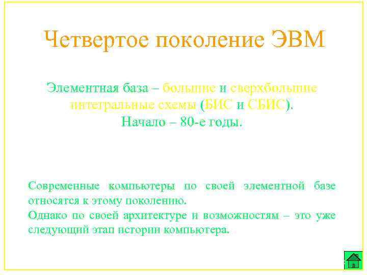 Четвертое поколение ЭВМ Элементная база – большие и сверхбольшие интегральные схемы (БИС и СБИС).