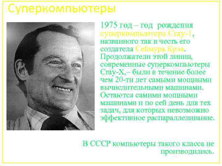 Суперкомпьютеры 1975 год – год рождения суперкомпьютера Cray-1, названного так в честь его создателя