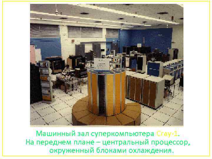 Машинный зал суперкомпьютера Cray-1. На переднем плане – центральный процессор, окруженный блоками охлаждения. 132