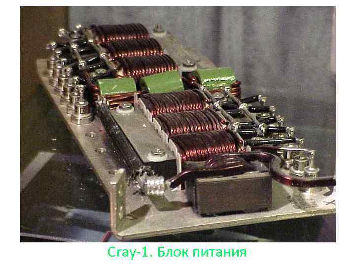 Cray-1. Блок питания 133 
