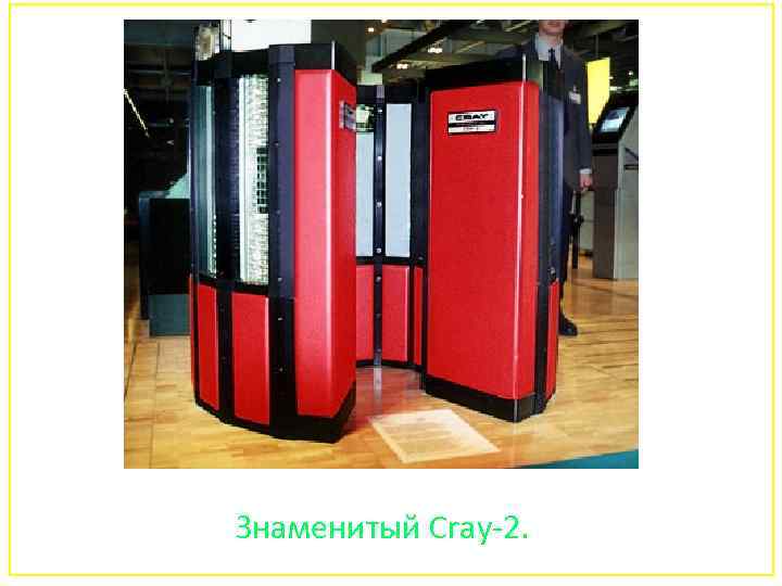 Знаменитый Cray-2. 135 