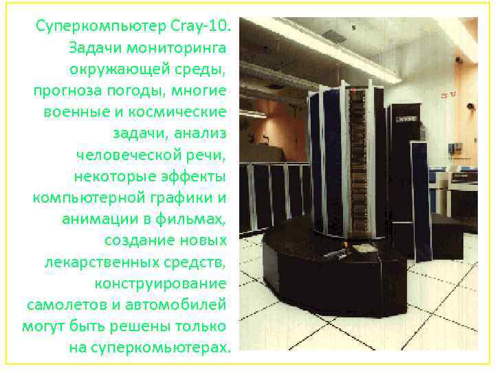 Суперкомпьютер Cray-10. Задачи мониторинга окружающей среды, прогноза погоды, многие военные и космические задачи, анализ