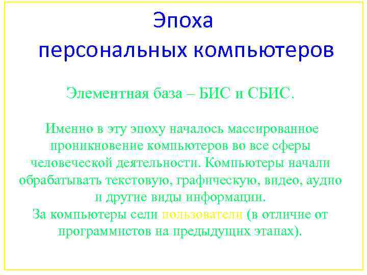 Эпоха персональных компьютеров Элементная база – БИС и СБИС. Именно в эту эпоху началось