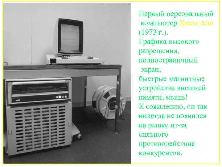 Первый персональный компьютер Xerox Alto (1973 г. ). Графика высокого разрешения, полностраничный экран, быстрые