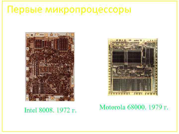 Первые микропроцессоры Intel 8008. 1972 г. Motorola 68000. 1979 г. 139 