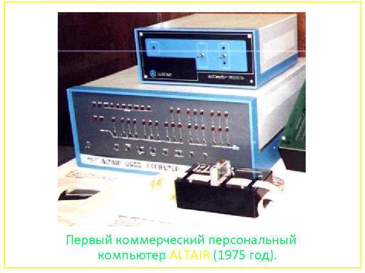Первый коммерческий персональный компьютер ALTAIR (1975 год). 140 