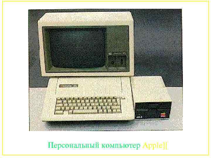 Персональный компьютер Apple][ 143 