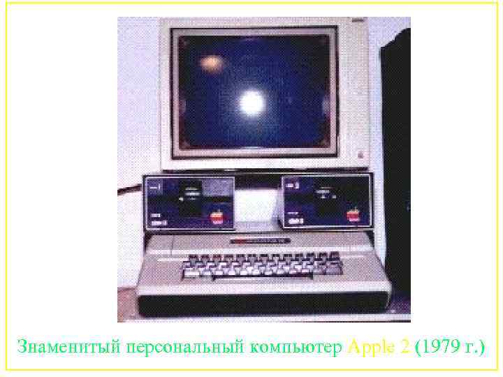 144 Знаменитый персональный компьютер Apple 2 (1979 г. ) 