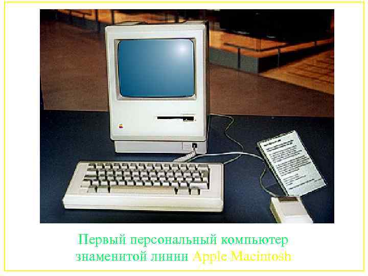 Первый персональный компьютер знаменитой линии Apple Macintosh 145 