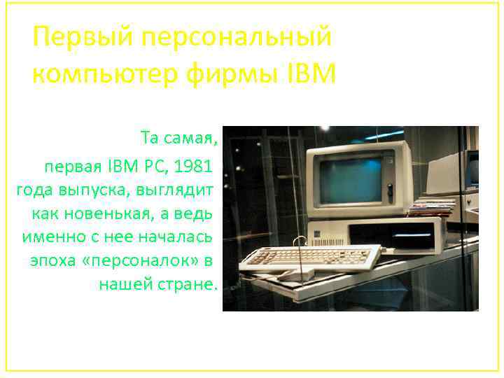 Первый персональный компьютер фирмы IBM Та самая, первая IBM PC, 1981 года выпуска, выглядит
