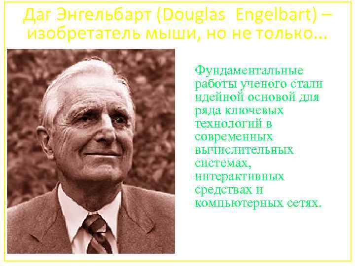 Даг Энгельбарт (Douglas Engelbart) – изобретатель мыши, но не только. . . Фундаментальные работы