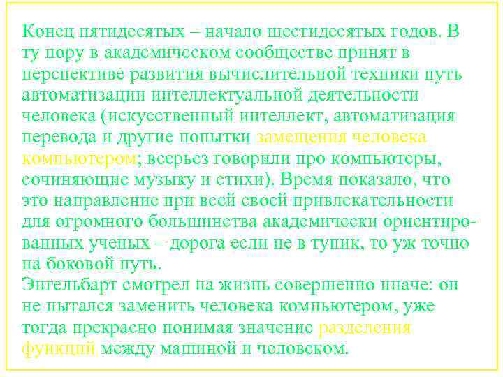 Конец пятидесятых – начало шестидесятых годов. В ту пору в академическом сообществе принят в