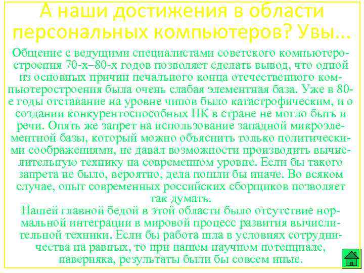 А наши достижения в области персональных компьютеров? Увы. . . Общение с ведущими специалистами