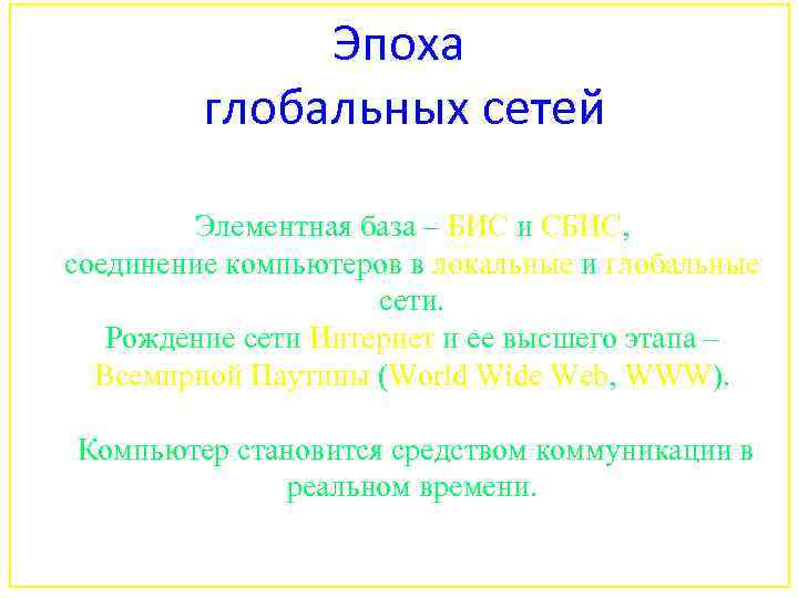 Эпоха глобальных сетей Элементная база – БИС и СБИС, соединение компьютеров в локальные и