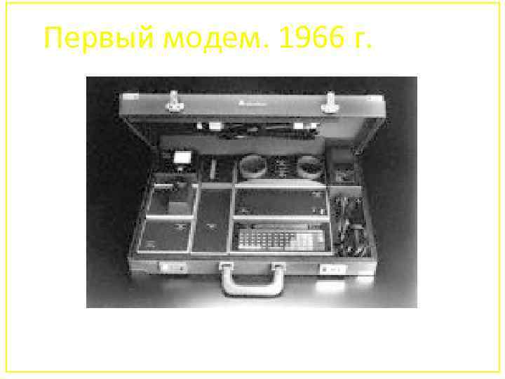 Первый модем. 1966 г. 155 